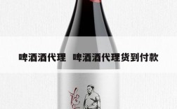 啤酒酒代理  啤酒酒代理货到付款