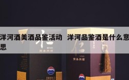 洋河酒美酒品鉴活动  洋河品鉴酒是什么意思