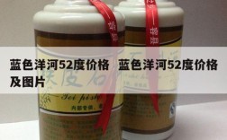 蓝色洋河52度价格  蓝色洋河52度价格及图片