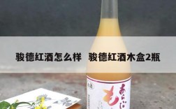 骏德红酒怎么样  骏德红酒木盒2瓶