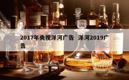 2017年央视洋河广告  洋河2019广告
