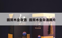 圆筒木盒白酒  圆筒木盒白酒图片