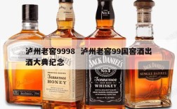 泸州老窖9998  泸州老窖99国窖酒出酒大典纪念