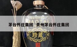 茅台怀庄集团  贵州茅台怀庄集团