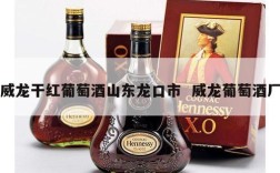 威龙干红葡萄酒山东龙口市  威龙葡萄酒厂