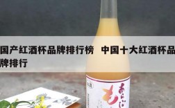 国产红酒杯品牌排行榜  中国十大红酒杯品牌排行