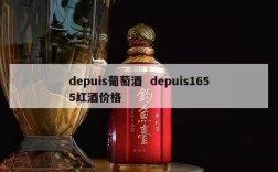 depuis葡萄酒  depuis1655红酒价格