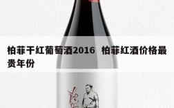 柏菲干红葡萄酒2016  柏菲红酒价格最贵年份