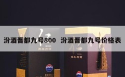 汾酒晋都九号800  汾酒晋都九号价格表