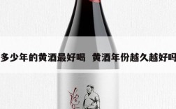 多少年的黄酒最好喝  黄酒年份越久越好吗
