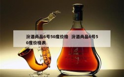 汾酒尚品6号50度价格  汾酒尚品6号50度价格表