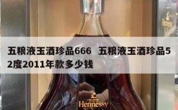 五粮液玉酒珍品666  五粮液玉酒珍品52度2011年款多少钱