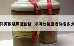 洋河散装原酒价格  洋河散装原酒价格多少