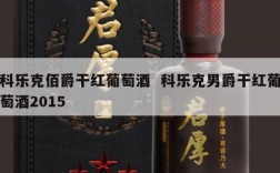 科乐克佰爵干红葡萄酒  科乐克男爵干红葡萄酒2015
