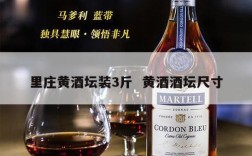 里庄黄酒坛装3斤  黄酒酒坛尺寸