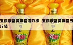 五粮液富贵满堂酒咋样  五粮液富贵满堂五斤装