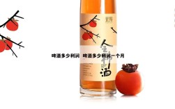 啤酒多少利润  啤酒多少利润一个月