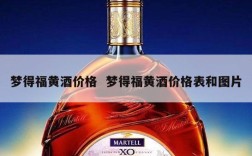 梦得福黄酒价格  梦得福黄酒价格表和图片