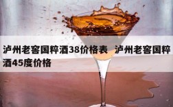 泸州老窖国粹酒38价格表  泸州老窖国粹酒45度价格
