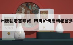 泸州唐朝老窖珍藏  四川泸州唐朝老窖多少钱
