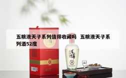 五粮液天子系列值得收藏吗  五粮液天子系列酒52度