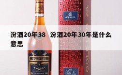 汾酒20年38  汾酒20年30年是什么意思
