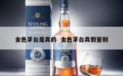 金色茅台是真的  金色茅台真假鉴别