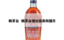 赖茅台  赖茅台酒价格表和图片