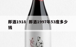 郎酒1918  郎酒1997年53度多少钱
