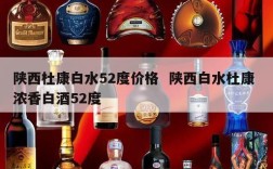 陕西杜康白水52度价格  陕西白水杜康 浓香白酒52度