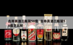 古井贡酒三瓶装50度  古井贡酒三瓶装50度怎么样