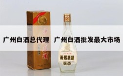 广州白酒总代理  广州白酒批发最大市场