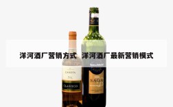 洋河酒厂营销方式  洋河酒厂最新营销模式
