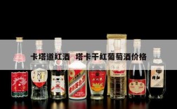 卡塔道红酒  塔卡干红葡萄酒价格