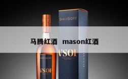 马腾红酒  mason红酒