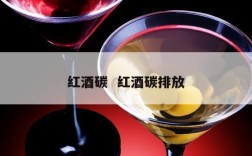 红酒碳  红酒碳排放
