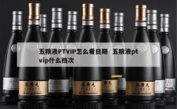 五粮液PTVIP怎么看日期  五粮液ptvip什么档次