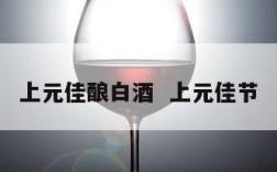 上元佳酿白酒  上元佳节
