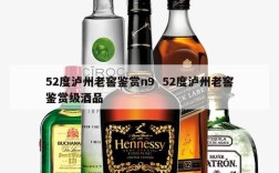 52度泸州老窖鉴赏n9  52度泸州老窖鉴赏级酒品