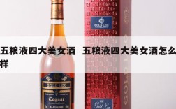 五粮液四大美女酒  五粮液四大美女酒怎么样