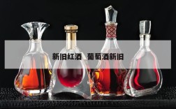 新旧红酒  葡萄酒新旧