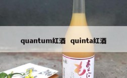 quantum红酒  quinta红酒
