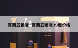 真藏五粮液  真藏五粮液39度价格