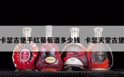 卡瑟古堡干红葡萄酒多少钱  卡瑟天堂古堡