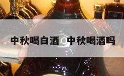 中秋喝白酒  中秋喝酒吗
