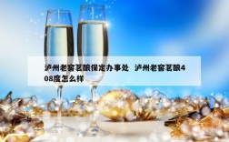 泸州老窖茗酿保定办事处  泸州老窖茗酿408度怎么样