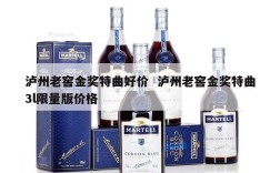 泸州老窖金奖特曲好价  泸州老窖金奖特曲3l限量版价格