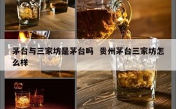茅台与三家坊是茅台吗  贵州茅台三家坊怎么样