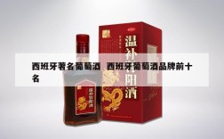 西班牙著名葡萄酒  西班牙葡萄酒品牌前十名