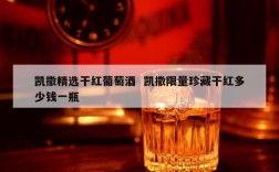 凯撒精选干红葡萄酒  凯撒限量珍藏干红多少钱一瓶